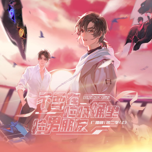 不要在垃圾桶里捡男朋友 第二季 上